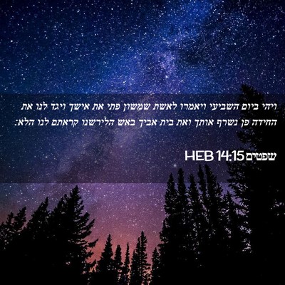 Picture 02 - שפטים 14:15 HEB - ויהי ביום השביעי ויאמרו - Bible Verse Picture