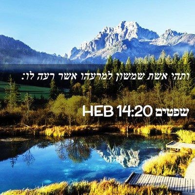 Picture 02 - שפטים 14:20 HEB - ותהי אשת שמשון למרעהו אשר - Bible Verse Picture