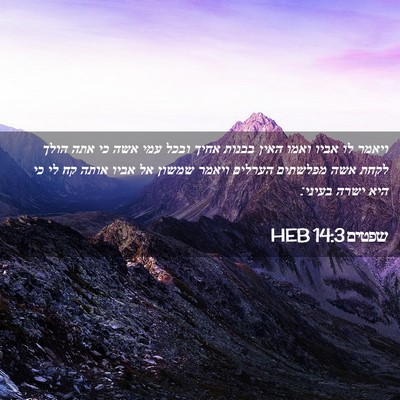 Picture 02 - שפטים 14:3 HEB - ויאמר לו אביו ואמו האין - Bible Verse Picture