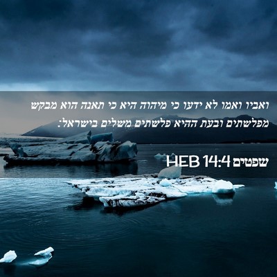 Picture 02 - שפטים 14:4 HEB - ואביו ואמו לא ידעו כי מיהוה - Bible Verse Picture