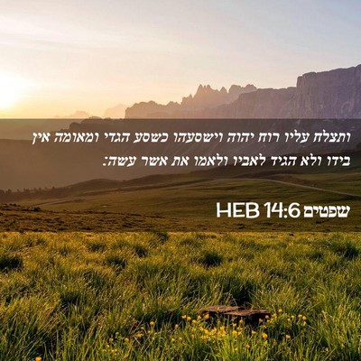 Picture 02 - שפטים 14:6 HEB - ותצלח עליו רוח יהוה - Bible Verse Picture
