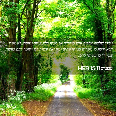 Picture 02 - שפטים 15:11 HEB - וירדו שלשת אלפים איש - Bible Verse Picture