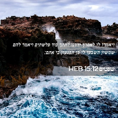 Picture 02 - שפטים 15:12 HEB - ויאמרו לו לאסרך ירדנו לתתך - Bible Verse Picture
