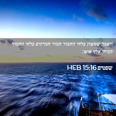 Picture 02 - שפטים 15:16 HEB - ויאמר שמשון בלחי החמור - Bible Verse Picture