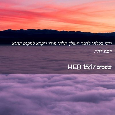 Picture 02 - שפטים 15:17 HEB - ויהי ככלתו לדבר וישלך הלחי - Bible Verse Picture