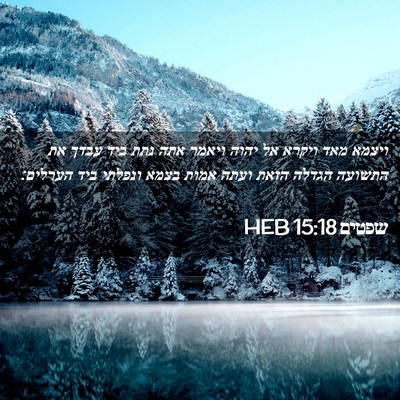 Picture 02 - שפטים 15:18 HEB - ויצמא מאד ויקרא אל יהוה - Bible Verse Picture