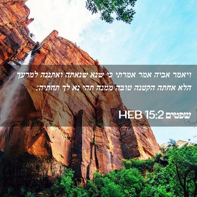 Picture 02 - שפטים 15:2 HEB - ויאמר אביה אמר אמרתי כי שנא - Bible Verse Picture
