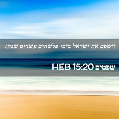 Picture 02 - שפטים 15:20 HEB - וישפט את ישראל בימי פלשתים - Bible Verse Picture