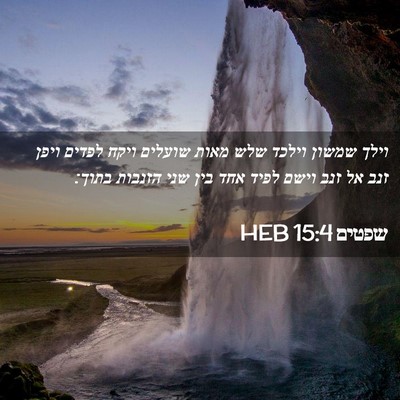 Picture 02 - שפטים 15:4 HEB - וילך שמשון וילכד שלש מאות - Bible Verse Picture