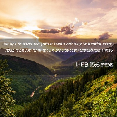 Picture 02 - שפטים 15:6 HEB - ויאמרו פלשתים מי עשה זאת - Bible Verse Picture