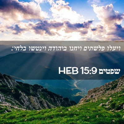 Picture 02 - שפטים 15:9 HEB - ויעלו פלשתים ויחנו ביהודה - Bible Verse Picture