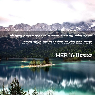 Picture 02 - שפטים 16:11 HEB - ויאמר אליה אם אסור יאסרוני - Bible Verse Picture