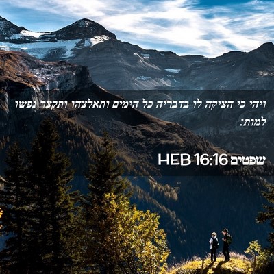Picture 02 - שפטים 16:16 HEB - ויהי כי הציקה לו בדבריה כל - Bible Verse Picture