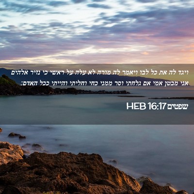 Picture 02 - שפטים 16:17 HEB - ויגד לה את כל לבו ויאמר לה - Bible Verse Picture