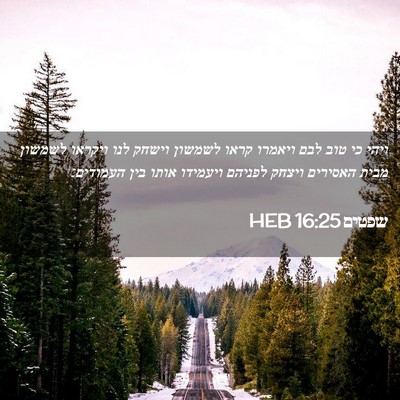 Picture 02 - שפטים 16:25 HEB - ויהי כי טוב לבם ויאמרו קראו - Bible Verse Picture