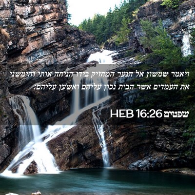 Picture 02 - שפטים 16:26 HEB - ויאמר שמשון אל הנער המחזיק - Bible Verse Picture