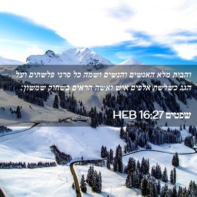 Picture 02 - שפטים 16:27 HEB - והבית מלא האנשים והנשים - Bible Verse Picture