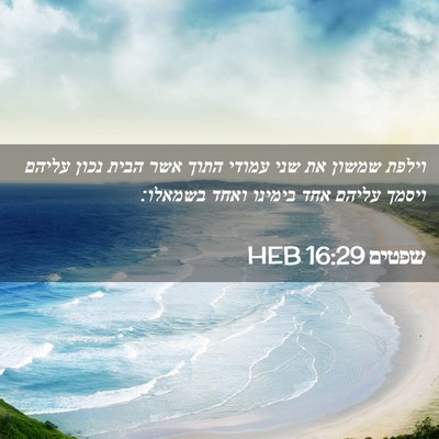 Picture 02 - שפטים 16:29 HEB - וילפת שמשון את שני עמודי - Bible Verse Picture
