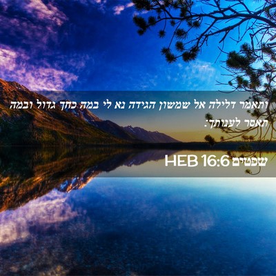 Picture 02 - שפטים 16:6 HEB - ותאמר דלילה אל שמשון הגידה - Bible Verse Picture