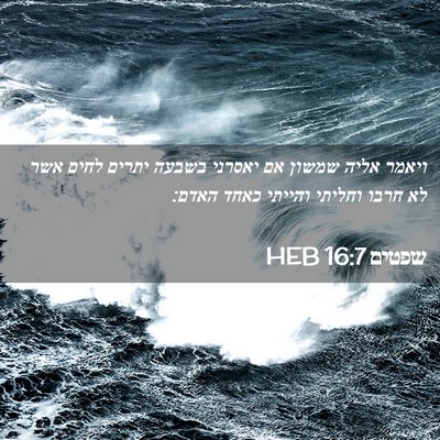 Picture 02 - שפטים 16:7 HEB - ויאמר אליה שמשון אם יאסרני - Bible Verse Picture