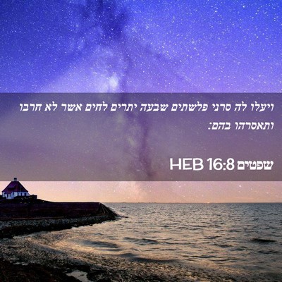 Picture 02 - שפטים 16:8 HEB - ויעלו לה סרני פלשתים שבעה - Bible Verse Picture