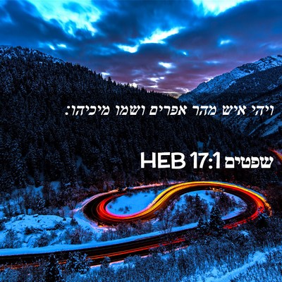 Picture 02 - שפטים 17:1 HEB - ויהי איש מהר אפרים ושמו - Bible Verse Picture