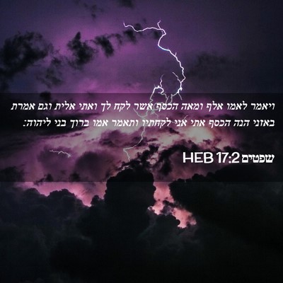 Picture 02 - שפטים 17:2 HEB - ויאמר לאמו אלף ומאה הכסף - Bible Verse Picture