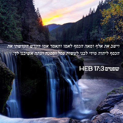 Picture 02 - שפטים 17:3 HEB - וישב את אלף ומאה הכסף לאמו - Bible Verse Picture