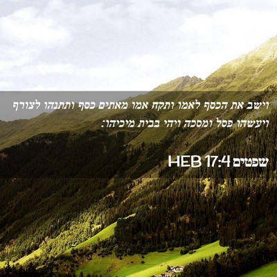 Picture 02 - שפטים 17:4 HEB - וישב את הכסף לאמו ותקח אמו - Bible Verse Picture