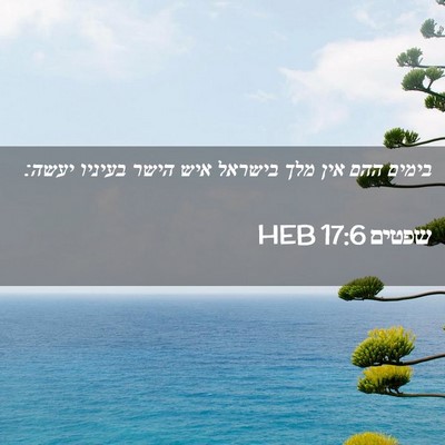 Picture 02 - שפטים 17:6 HEB - בימים ההם אין מלך בישראל - Bible Verse Picture
