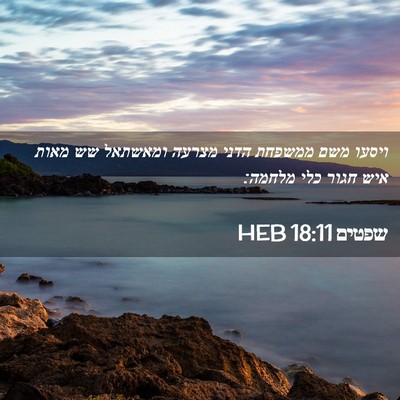 Picture 02 - שפטים 18:11 HEB - ויסעו משם ממשפחת הדני - Bible Verse Picture