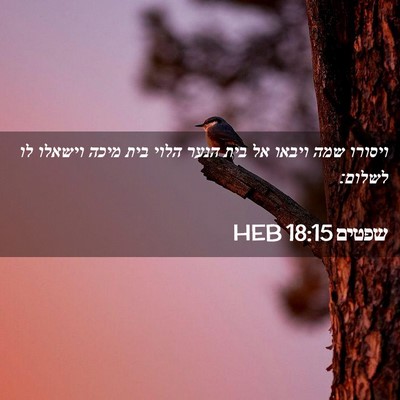 Picture 02 - שפטים 18:15 HEB - ויסורו שמה ויבאו אל בית - Bible Verse Picture