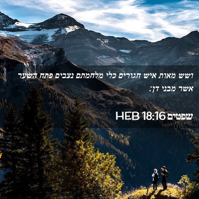 Picture 02 - שפטים 18:16 HEB - ושש מאות איש חגורים כלי - Bible Verse Picture