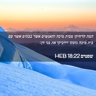 Picture 02 - שפטים 18:22 HEB - המה הרחיקו מבית מיכה - Bible Verse Picture