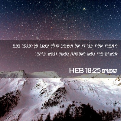 Picture 02 - שפטים 18:25 HEB - ויאמרו אליו בני דן אל תשמע - Bible Verse Picture