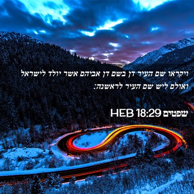 Picture 02 - שפטים 18:29 HEB - ויקראו שם העיר דן בשם דן - Bible Verse Picture