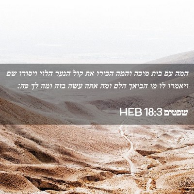 Picture 02 - שפטים 18:3 HEB - המה עם בית מיכה והמה הכירו - Bible Verse Picture