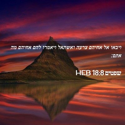 Picture 02 - שפטים 18:8 HEB - ויבאו אל אחיהם צרעה ואשתאל - Bible Verse Picture