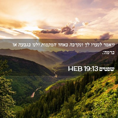 Picture 02 - שפטים 19:13 HEB - ויאמר לנערו לך ונקרבה באחד - Bible Verse Picture