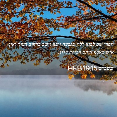 Picture 02 - שפטים 19:15 HEB - ויסרו שם לבוא ללון בגבעה - Bible Verse Picture
