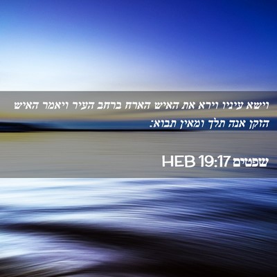 Picture 02 - שפטים 19:17 HEB - וישא עיניו וירא את האיש - Bible Verse Picture
