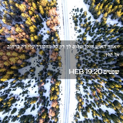 Picture 02 - שפטים 19:20 HEB - ויאמר האיש הזקן שלום לך רק - Bible Verse Picture