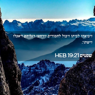 Picture 02 - שפטים 19:21 HEB - ויביאהו לביתו ויבול - Bible Verse Picture