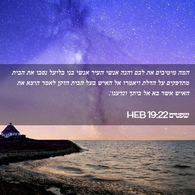 Picture 02 - שפטים 19:22 HEB - המה מיטיבים את לבם והנה - Bible Verse Picture