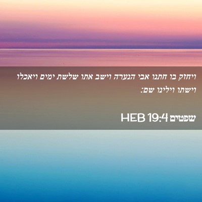 Picture 02 - שפטים 19:4 HEB - ויחזק בו חתנו אבי הנערה - Bible Verse Picture