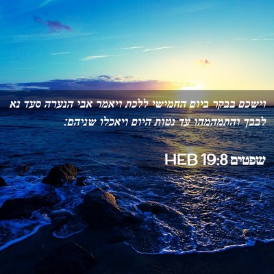 Picture 02 - שפטים 19:8 HEB - וישכם בבקר ביום החמישי - Bible Verse Picture