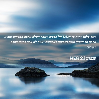 Picture 02 - שפטים 2:1 HEB - ויעל מלאך יהוה מן הגלגל אל - Bible Verse Picture
