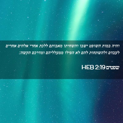 Picture 02 - שפטים 2:19 HEB - והיה במות השופט ישבו - Bible Verse Picture