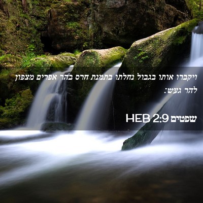 Picture 02 - שפטים 2:9 HEB - ויקברו אותו בגבול נחלתו - Bible Verse Picture