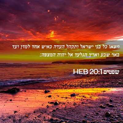 Picture 02 - שפטים 20:1 HEB - ויצאו כל בני ישראל ותקהל - Bible Verse Picture